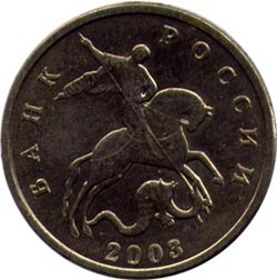 монета 5 копеек 2003 года без клейма монетного двора
